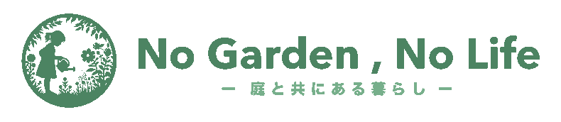 No Garden , No Life - 庭と共にある暮らし -