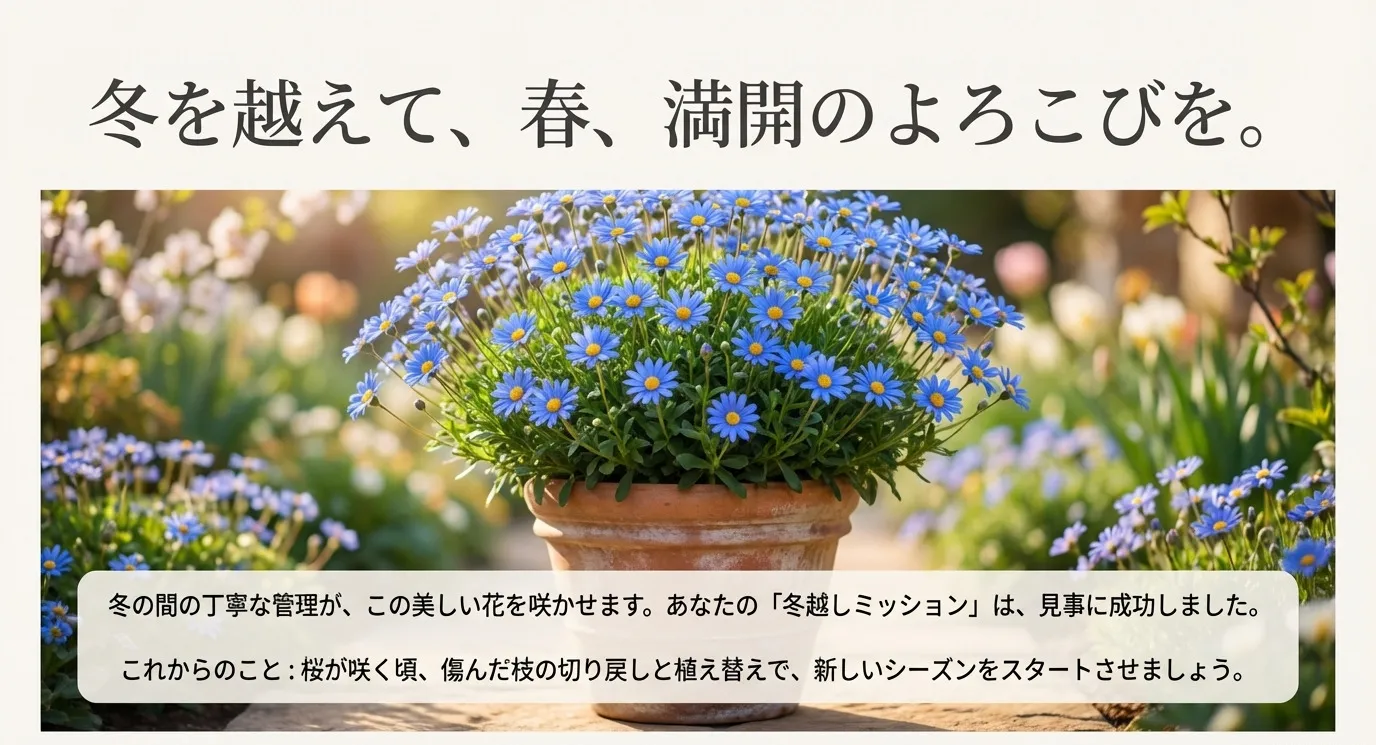 冬を越えて、春に満開の花を咲かせましょう 。
