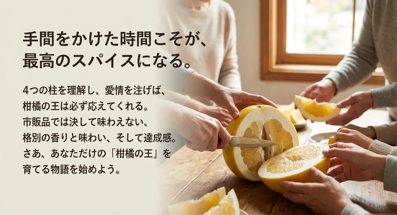 実った晩白柚の木を抱きしめるようなシルエット画像。「手間をかけた時間こそが、最高のスパイスになる。」というメッセージと共に、栽培の達成感を伝える結びのスライド