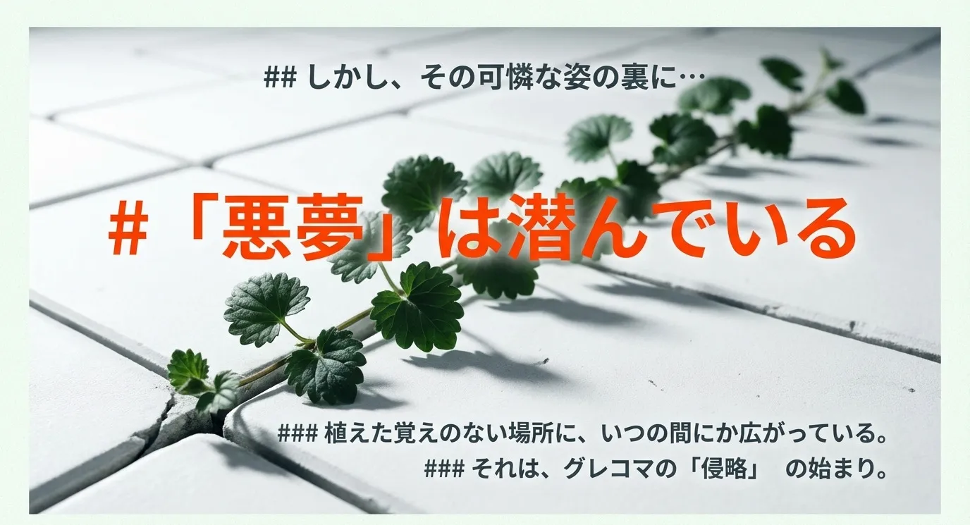 記事のポイント(チェックリスト)の直後、「グレコマを植えてはいけないと言われる理由と繁殖力の正体」見出しの直前
