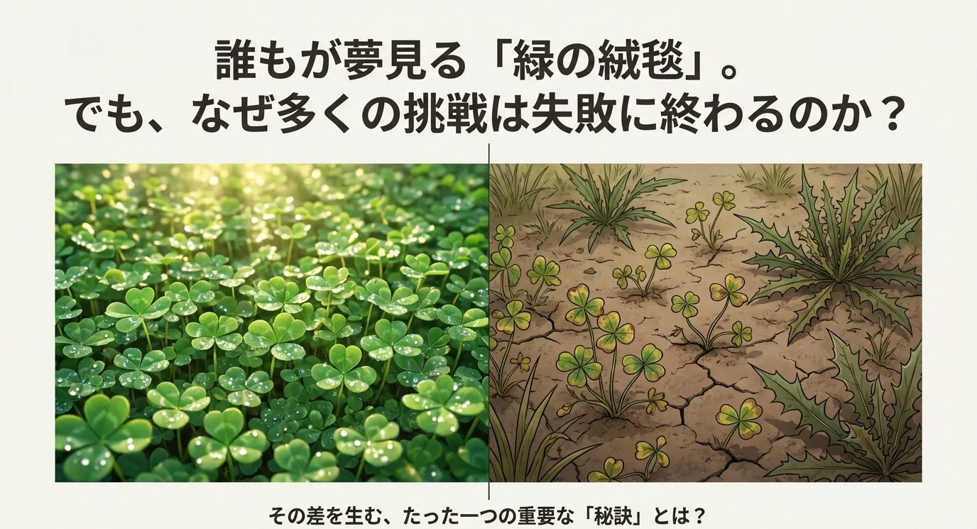 左側には美しい緑のクローバーの絨毯、右側には雑草が生え土がひび割れた失敗例の比較画像。「なぜ多くの挑戦は失敗に終わるのか？その差を生む秘訣とは？」という問いかけ。