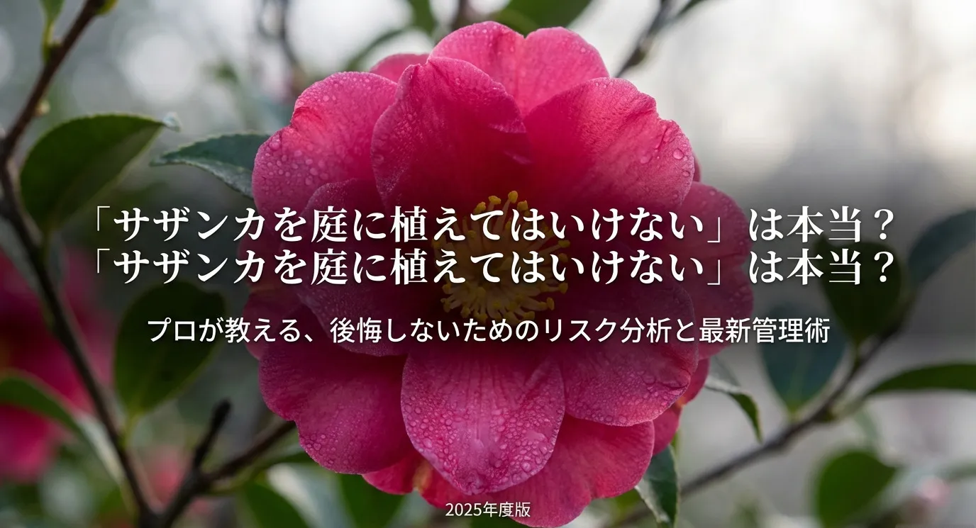 サザンカの庭植えに関するリスクと対策を解説するスライドの表紙