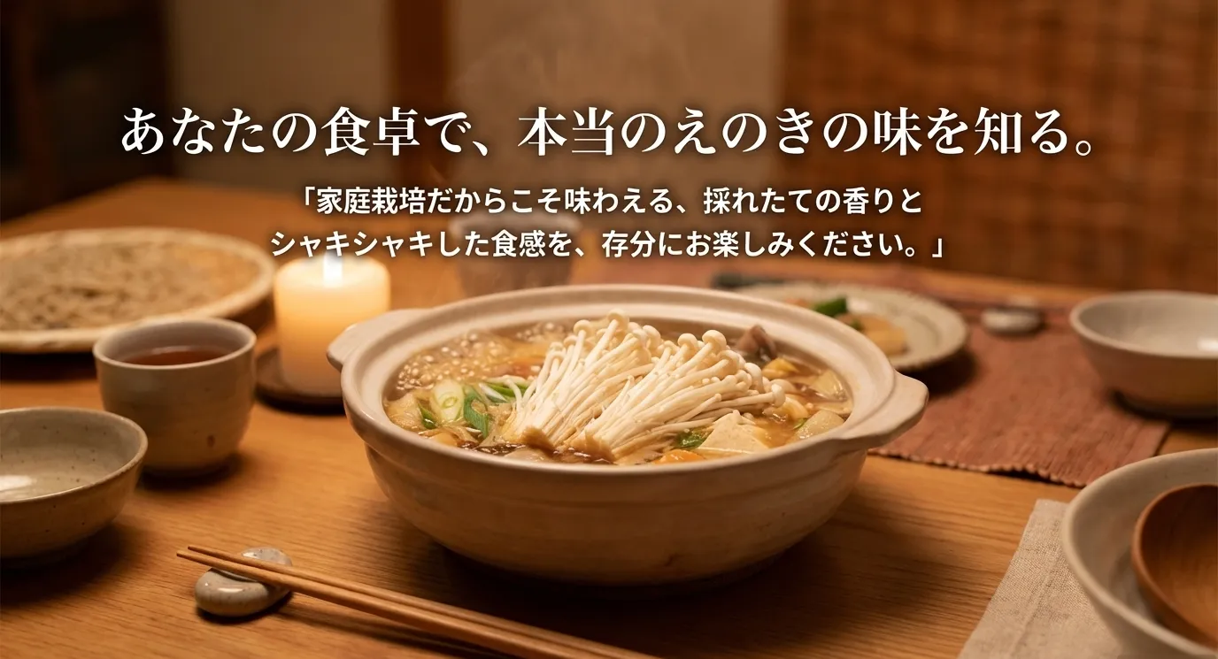 家庭栽培だからこそ味わえる本当のえのきの味を勧めるメッセージ。