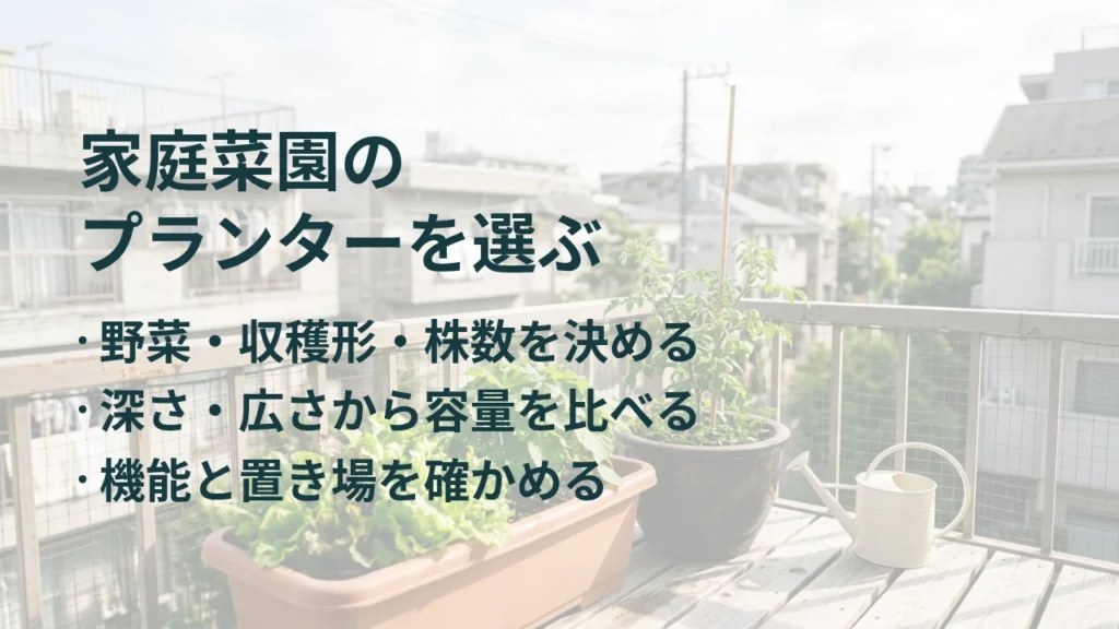 家庭菜園の プランターを選ぶ