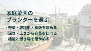 家庭菜園の プランターを選ぶ