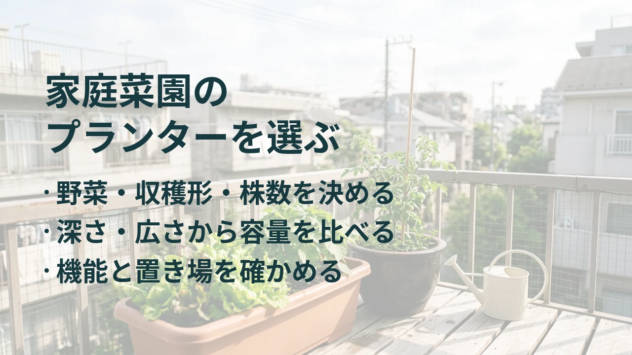 家庭菜園の プランターを選ぶ