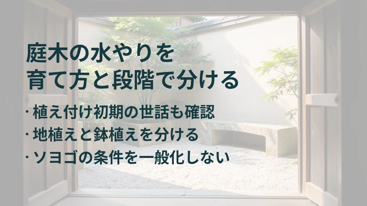 庭木の水やりを 育て方と段階で分ける