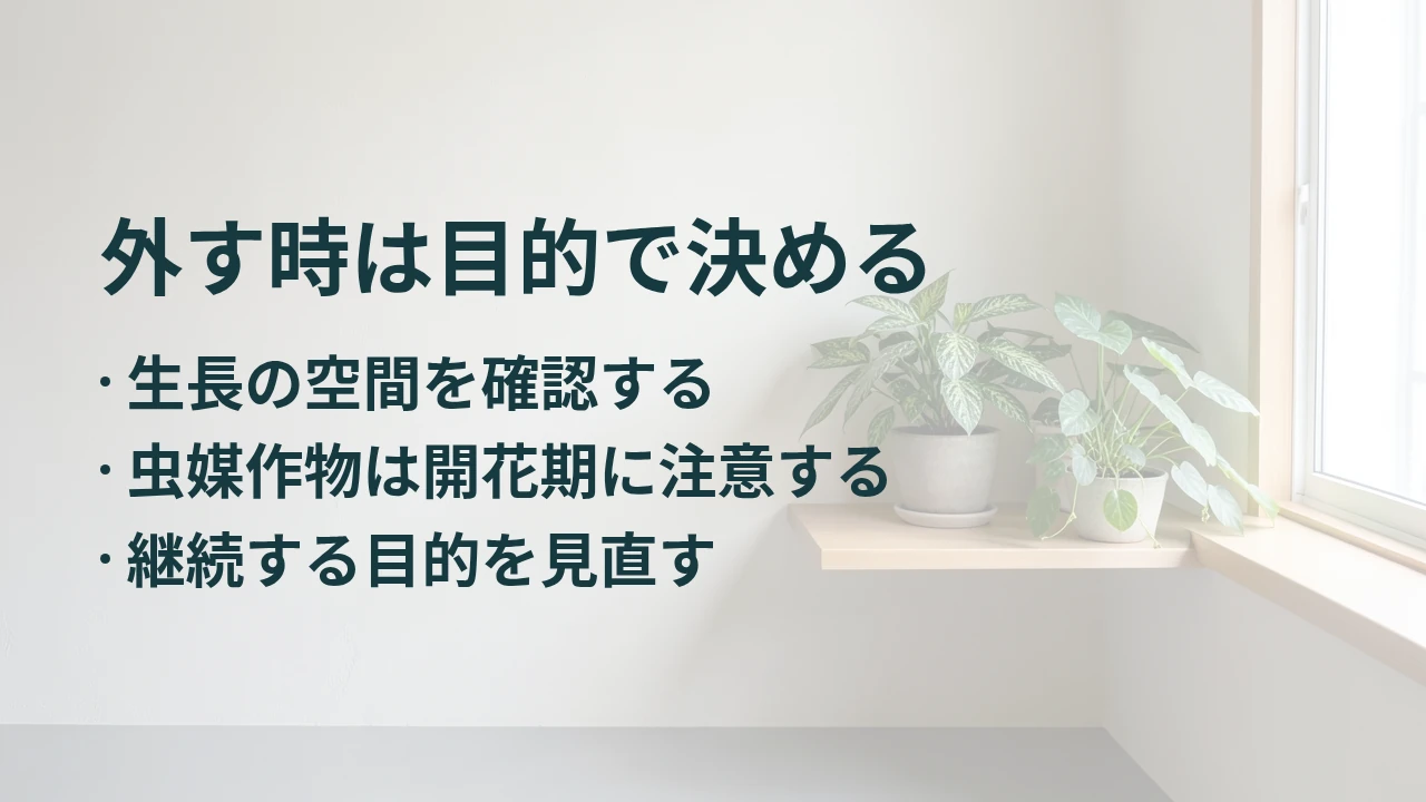 外す時は目的で決める