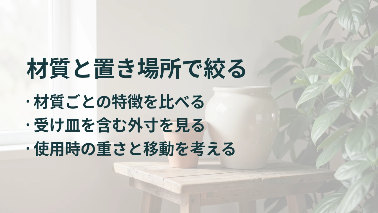 材質と置き場所で絞る
