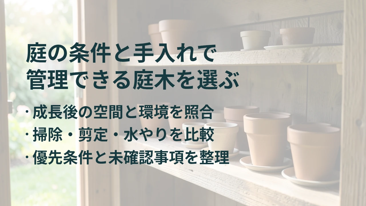 庭の条件と手入れで 管理できる庭木を選ぶ
