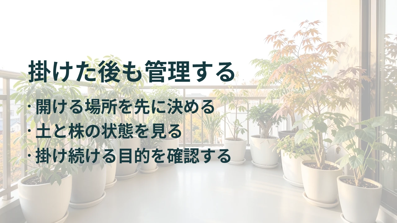 掛けた後も管理する