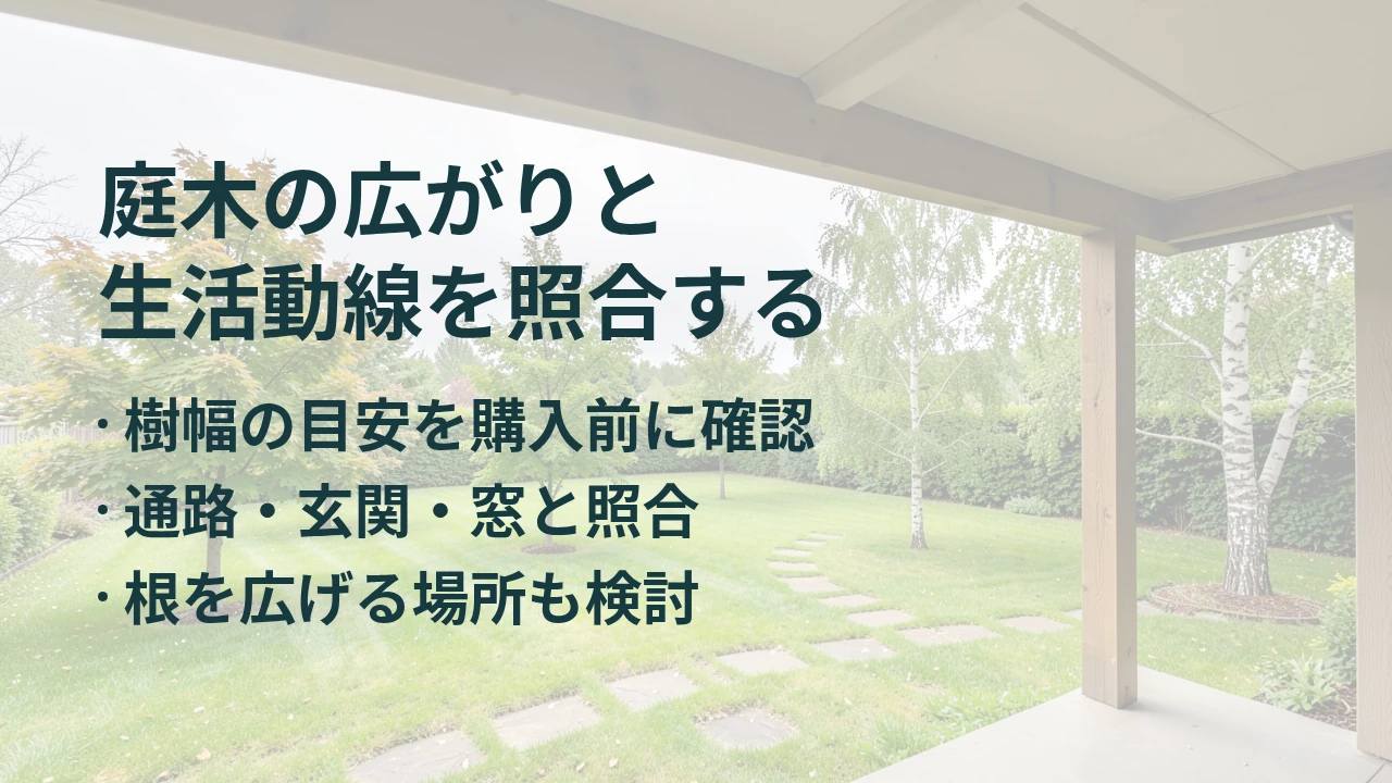 庭木の広がりと 生活動線を照合する