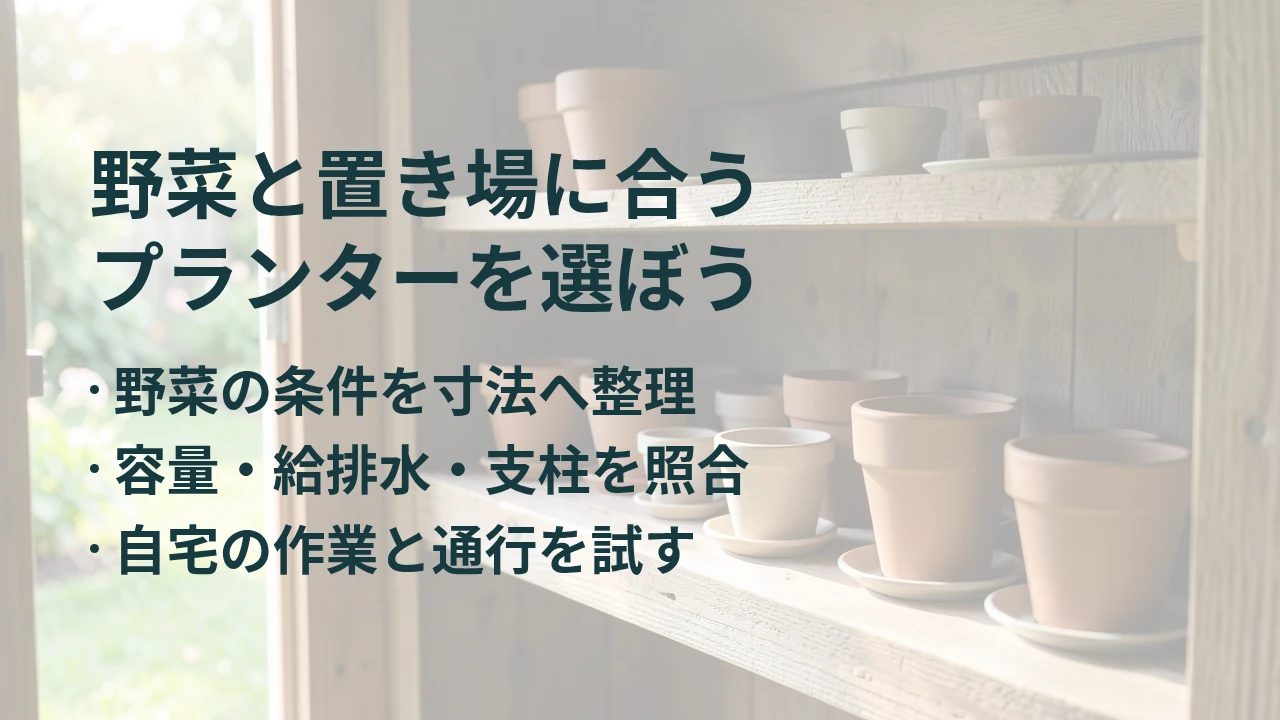 野菜と置き場に合う プランターを選ぼう