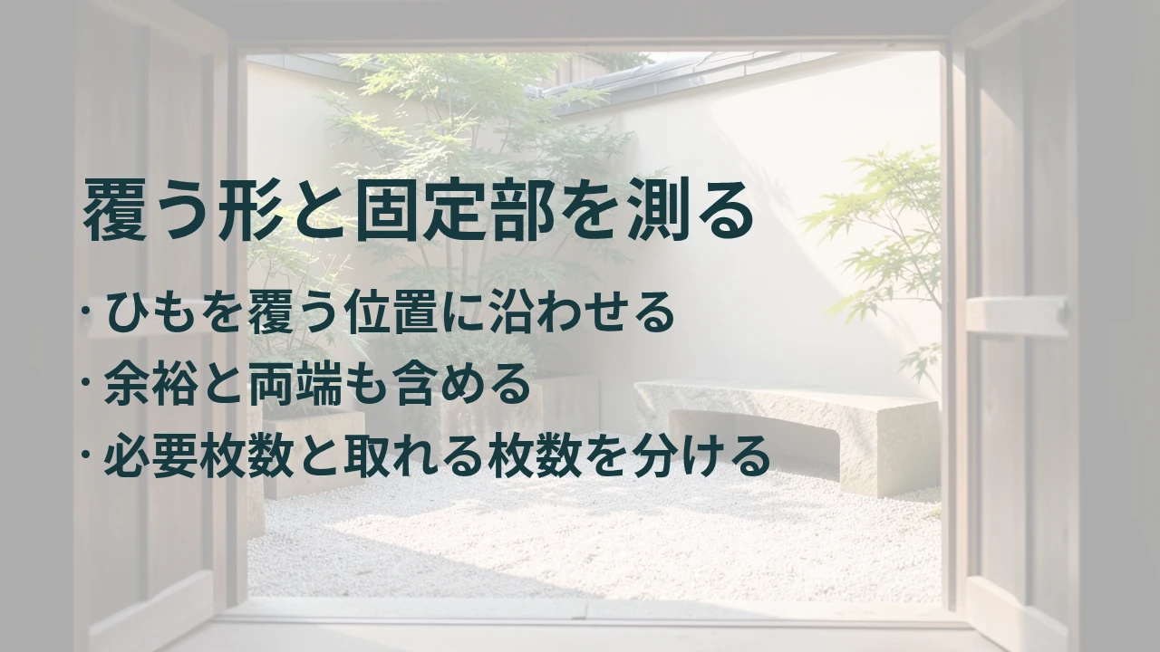 覆う形と固定部を測る