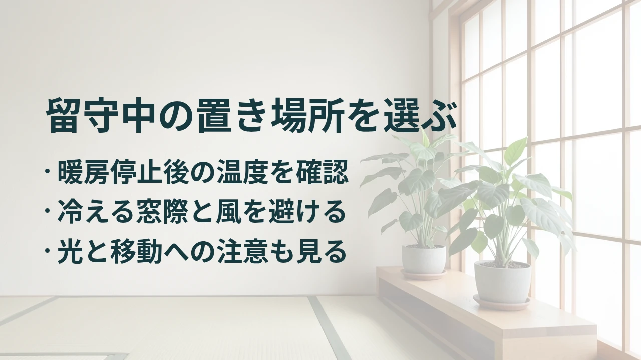 留守中の置き場所を選ぶ