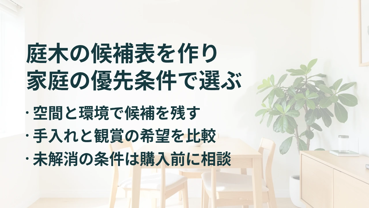 庭木の候補表を作り 家庭の優先条件で選ぶ