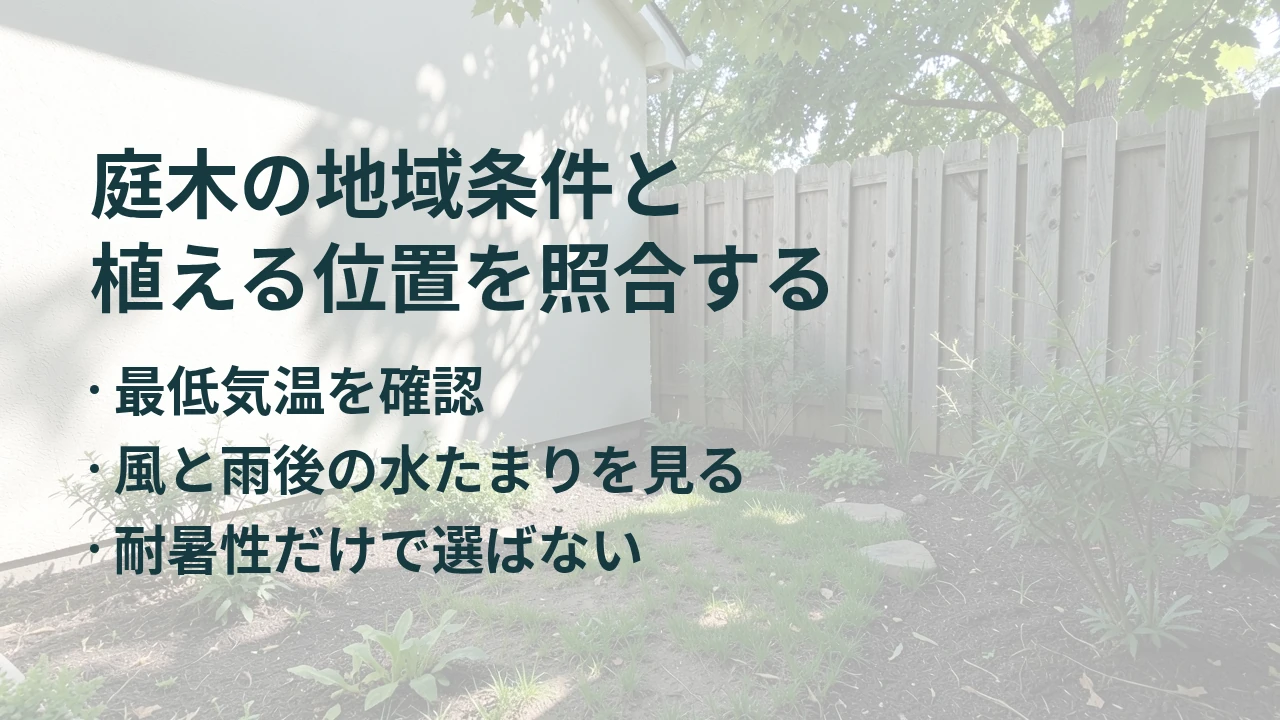 庭木の地域条件と 植える位置を照合する