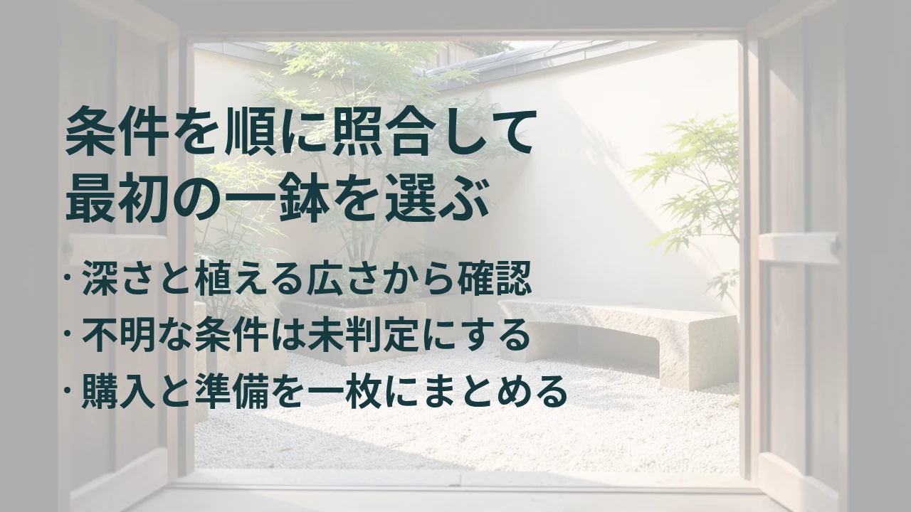 条件を順に照合して 最初の一鉢を選ぶ