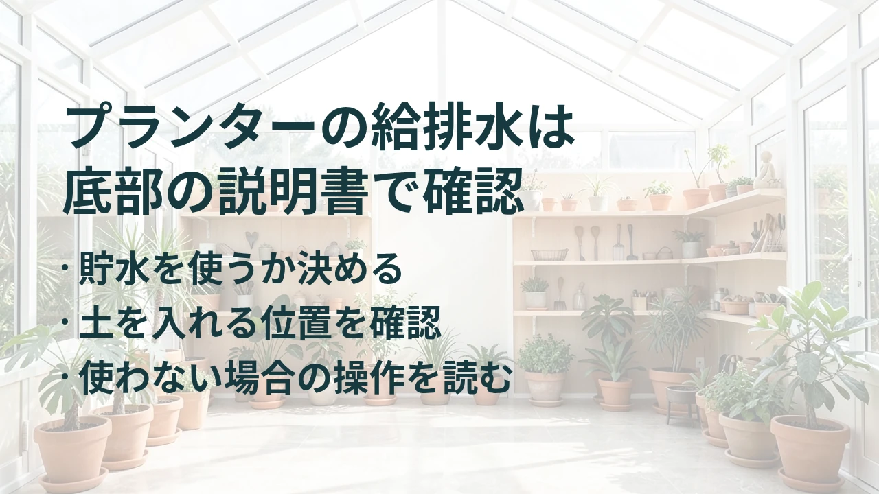 プランターの給排水は 底部の説明書で確認