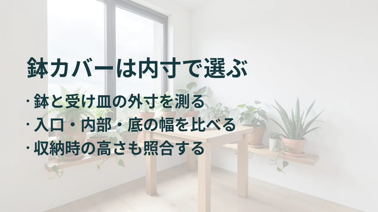 鉢カバーは内寸で選ぶ