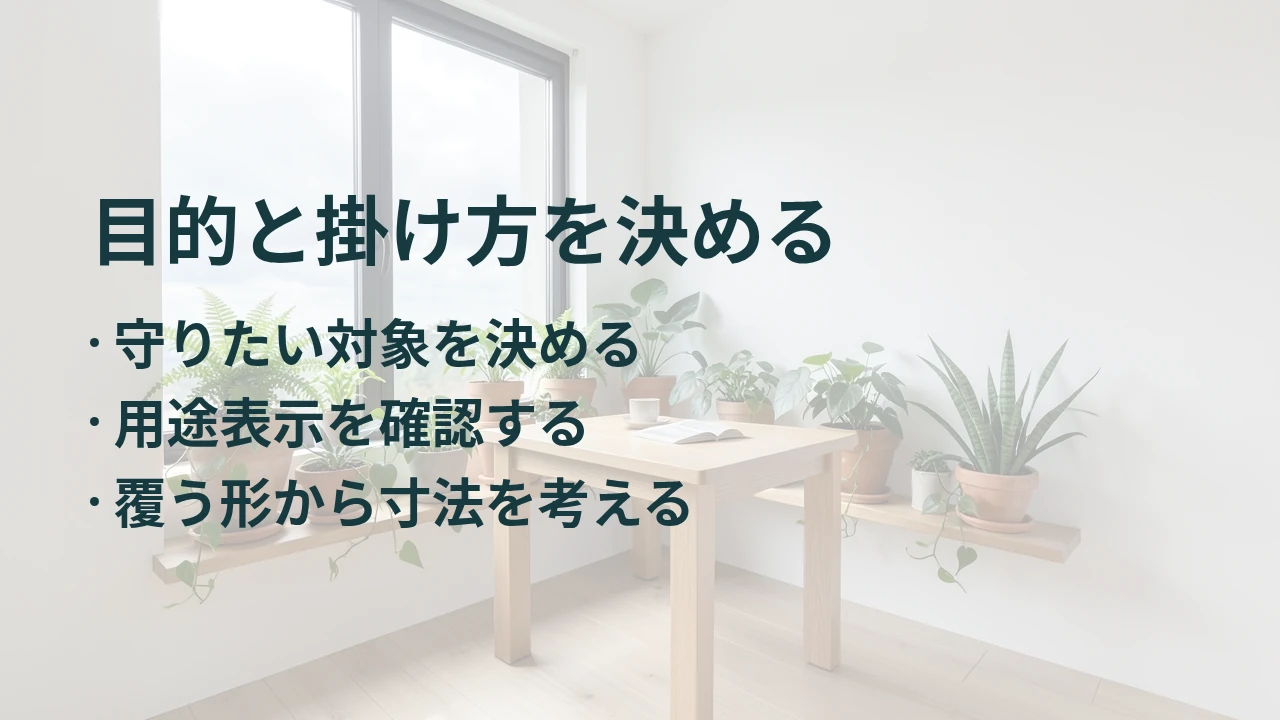 目的と掛け方を決める