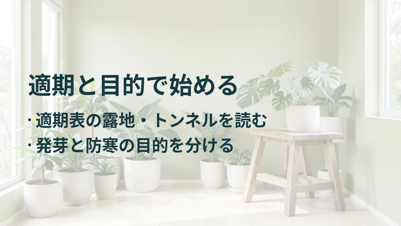 適期と目的で始める