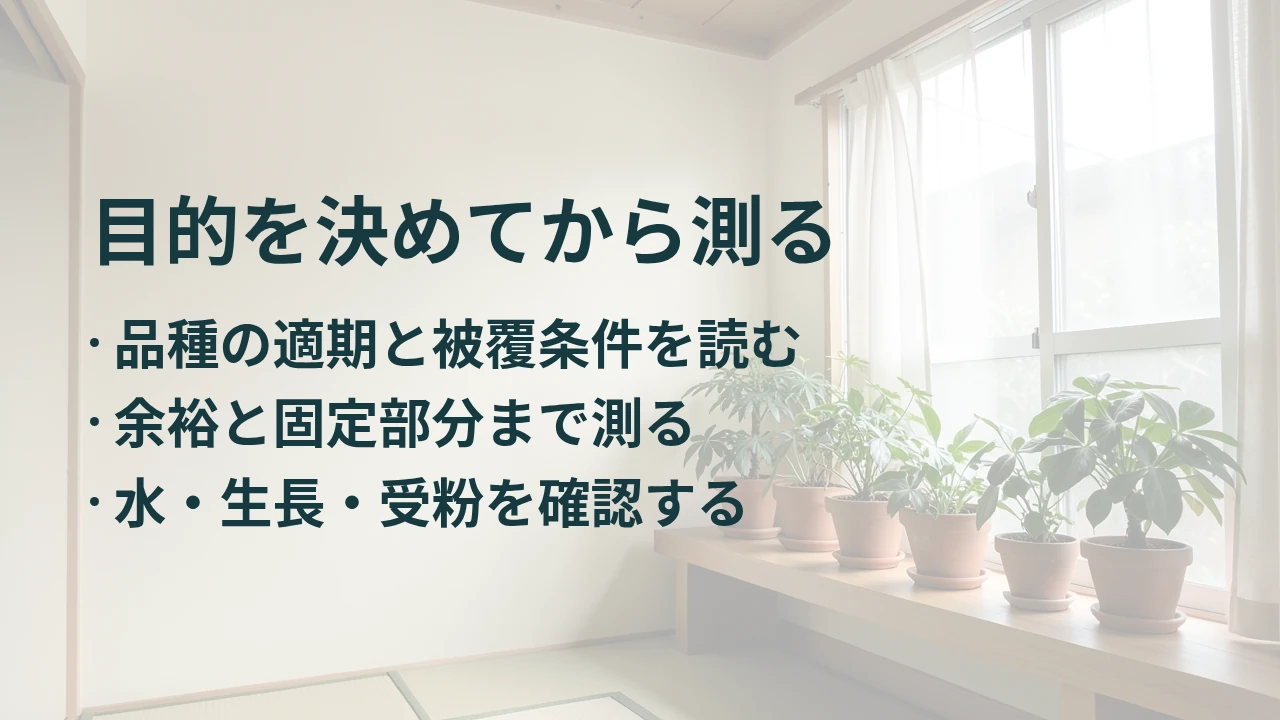 目的を決めてから測る