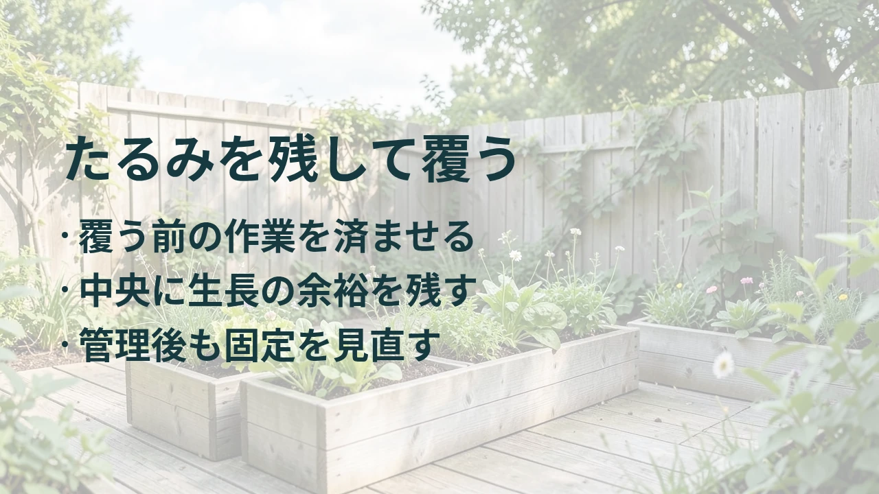 たるみを残して覆う