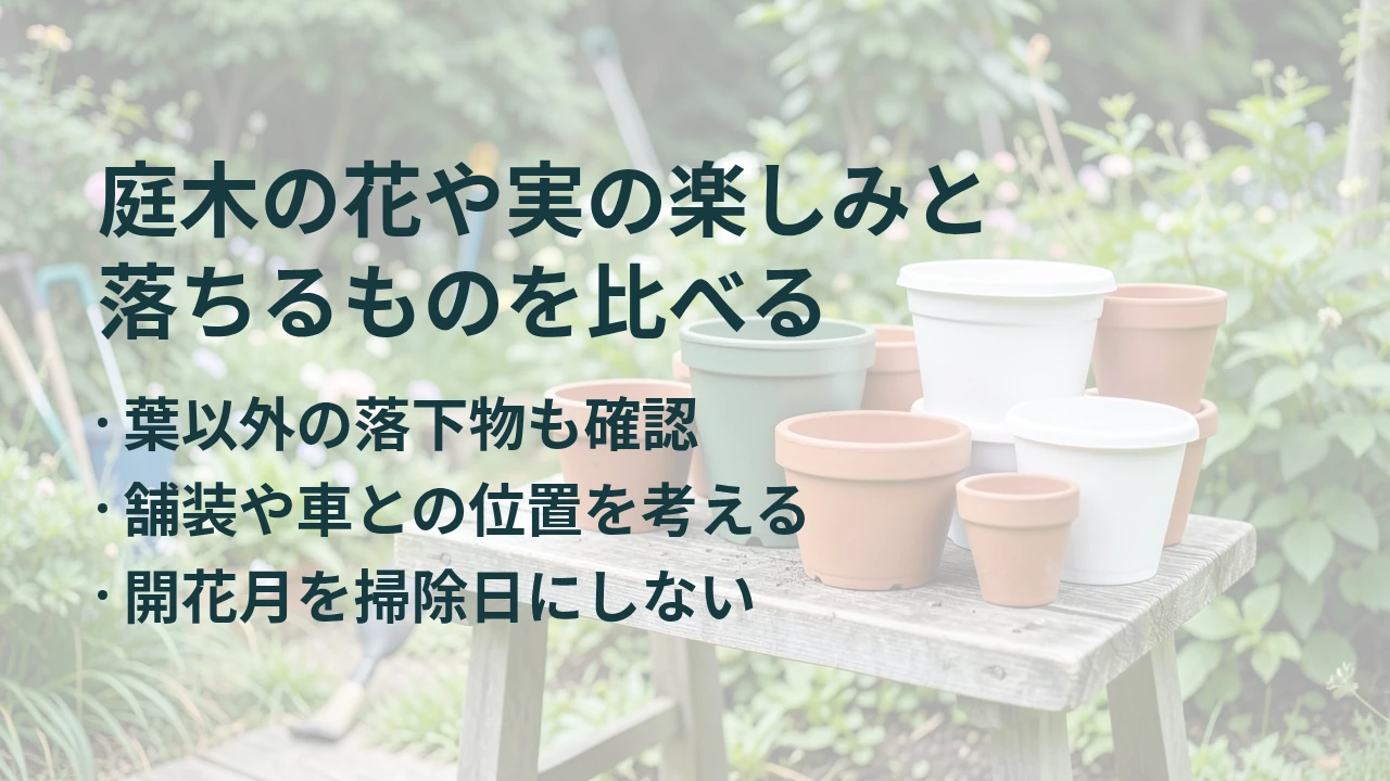 庭木の花や実の楽しみと 落ちるものを比べる