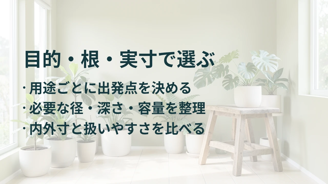 目的・根・実寸で選ぶ