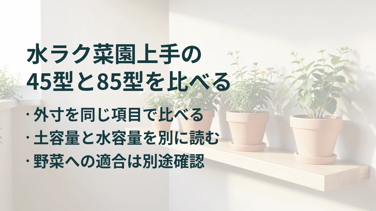 水ラク菜園上手の 45型と85型を比べる