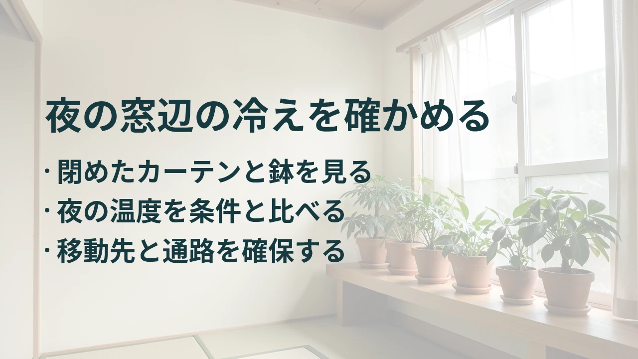 夜の窓辺の冷えを確かめる