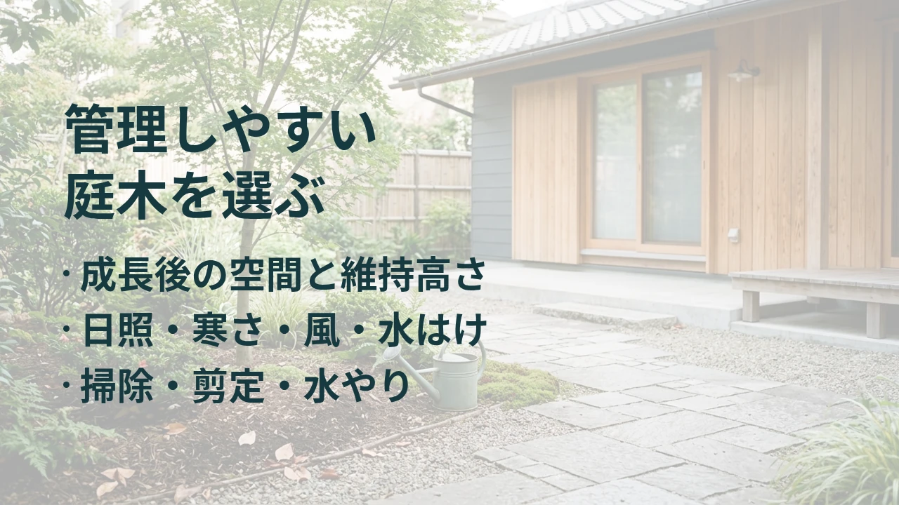 管理しやすい 庭木を選ぶ