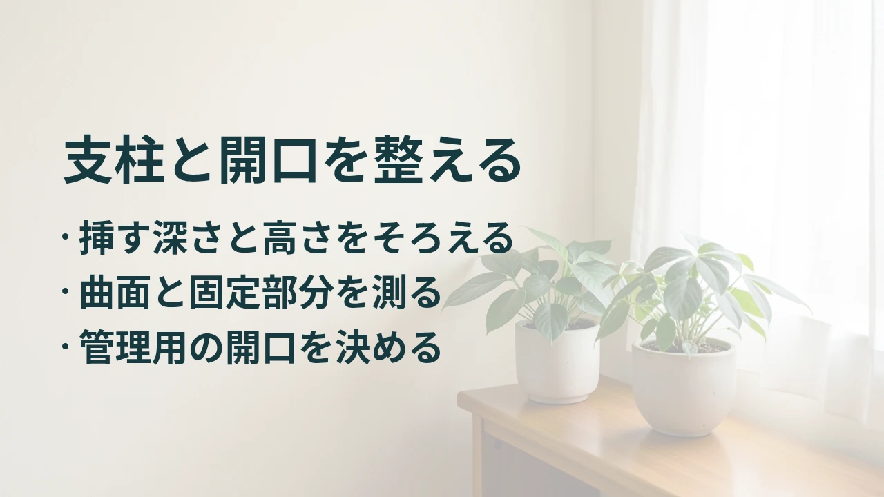 支柱と開口を整える