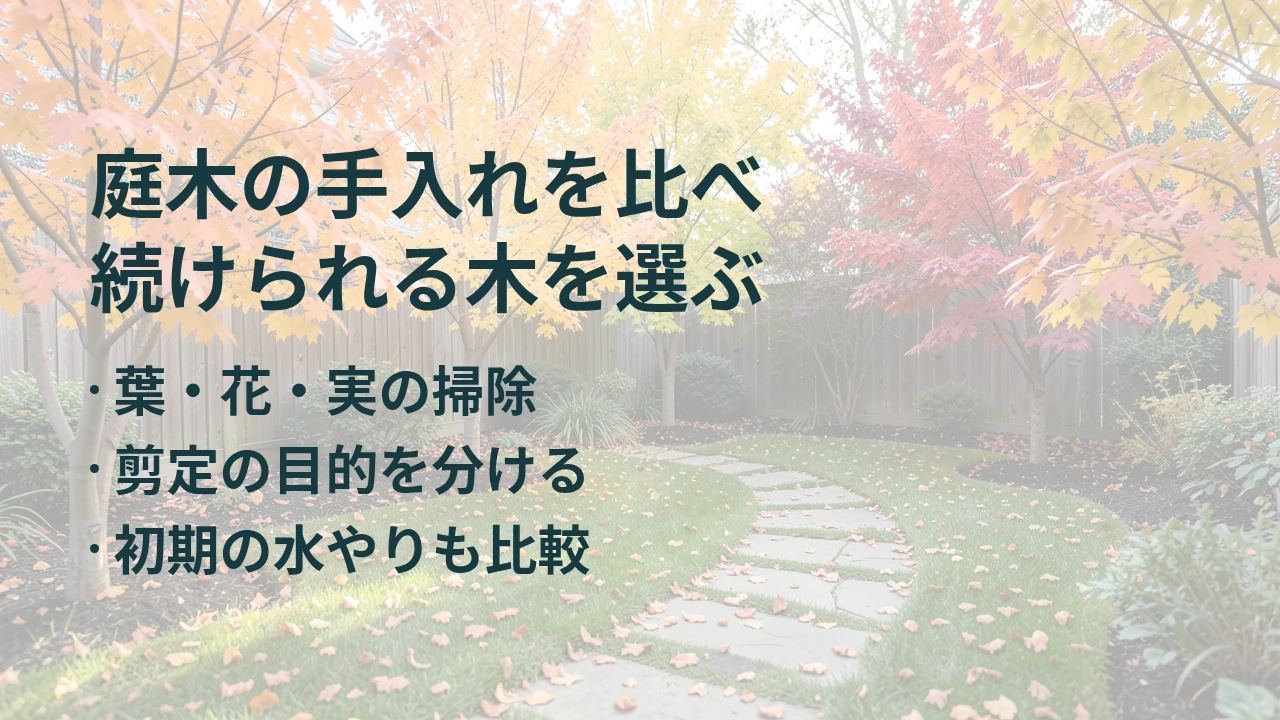庭木の手入れを比べ 続けられる木を選ぶ