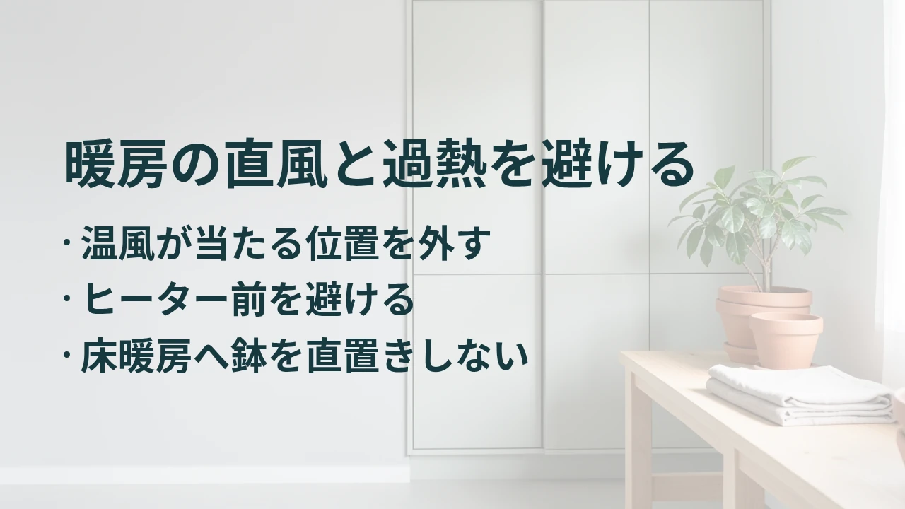 暖房の直風と過熱を避ける
