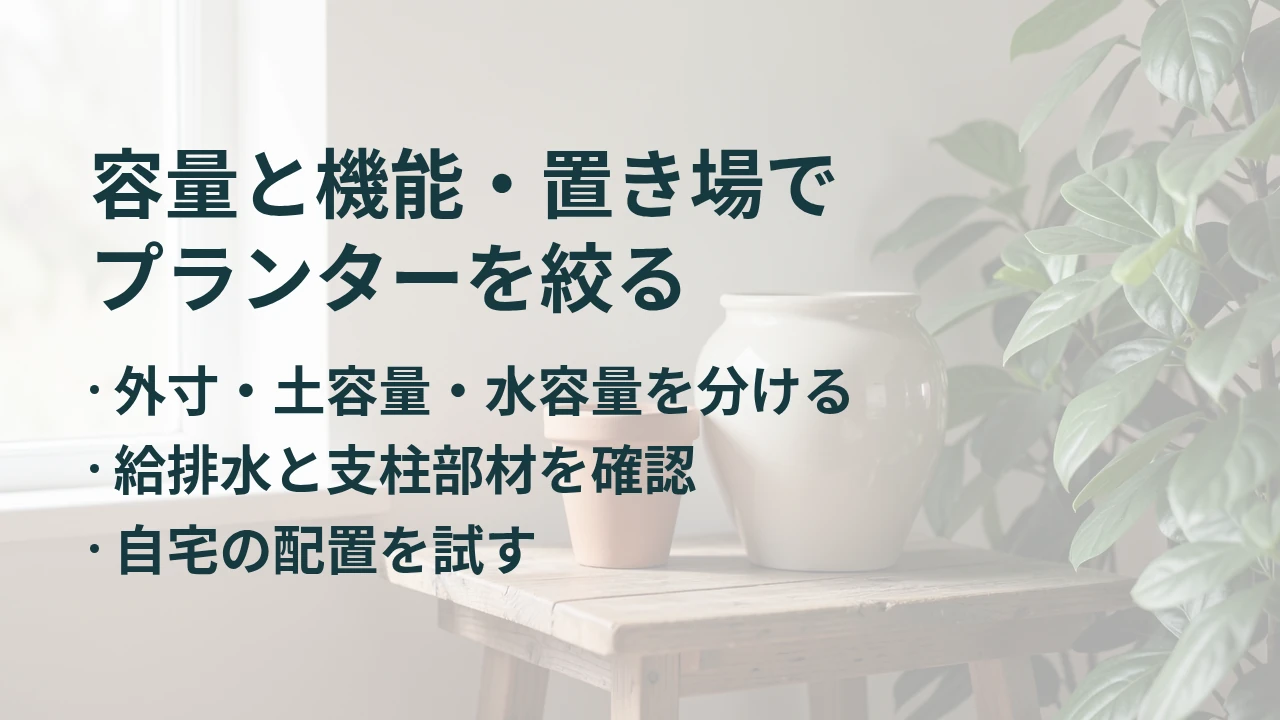 容量と機能・置き場で プランターを絞る