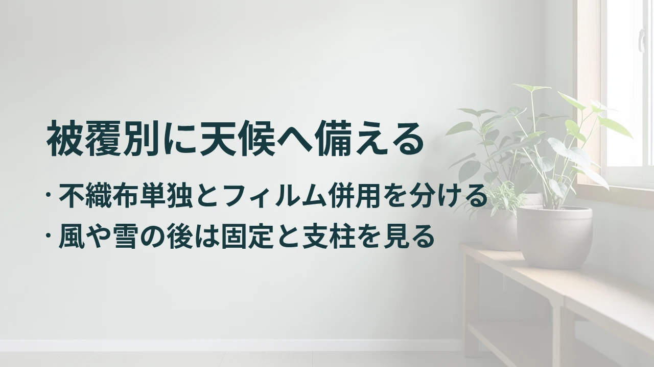 被覆別に天候へ備える