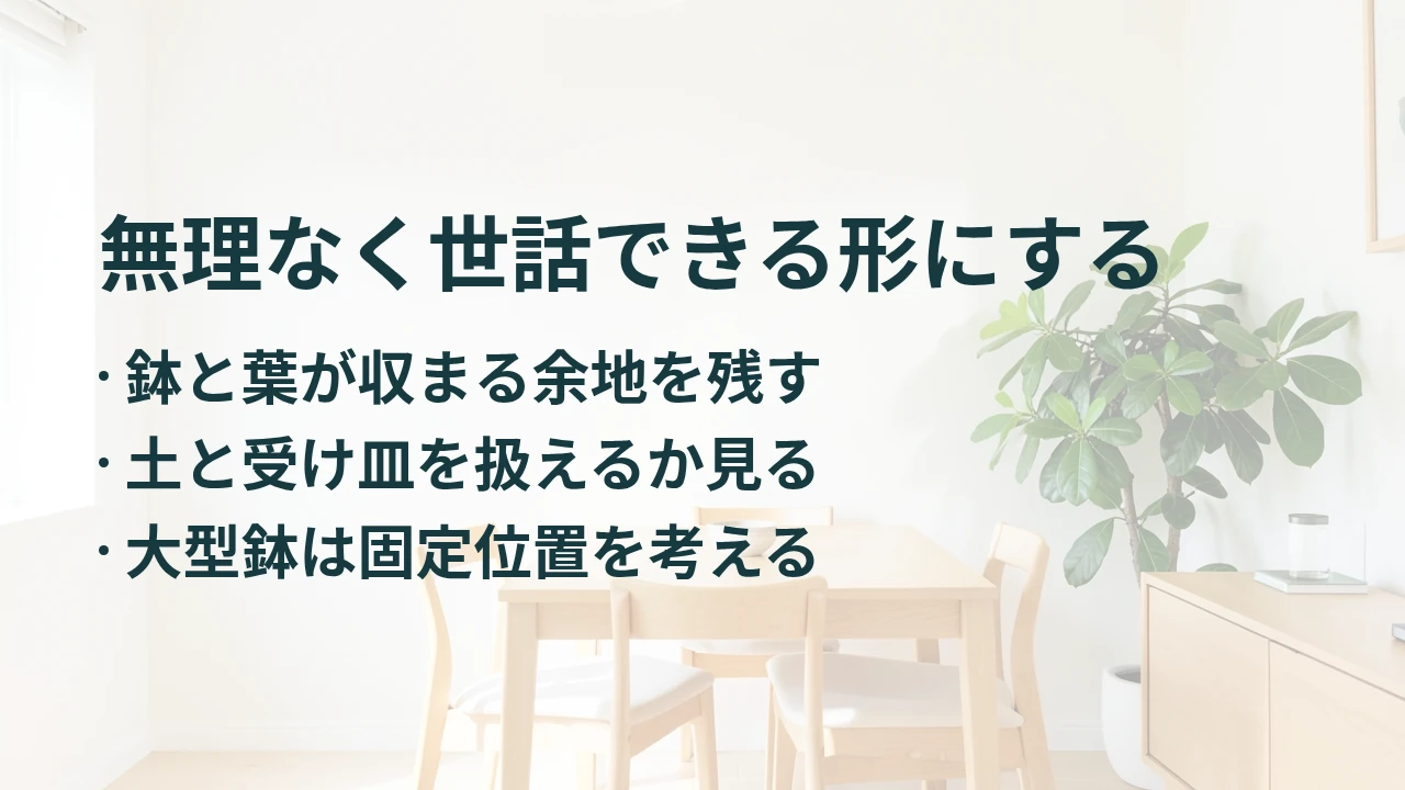 無理なく世話できる形にする