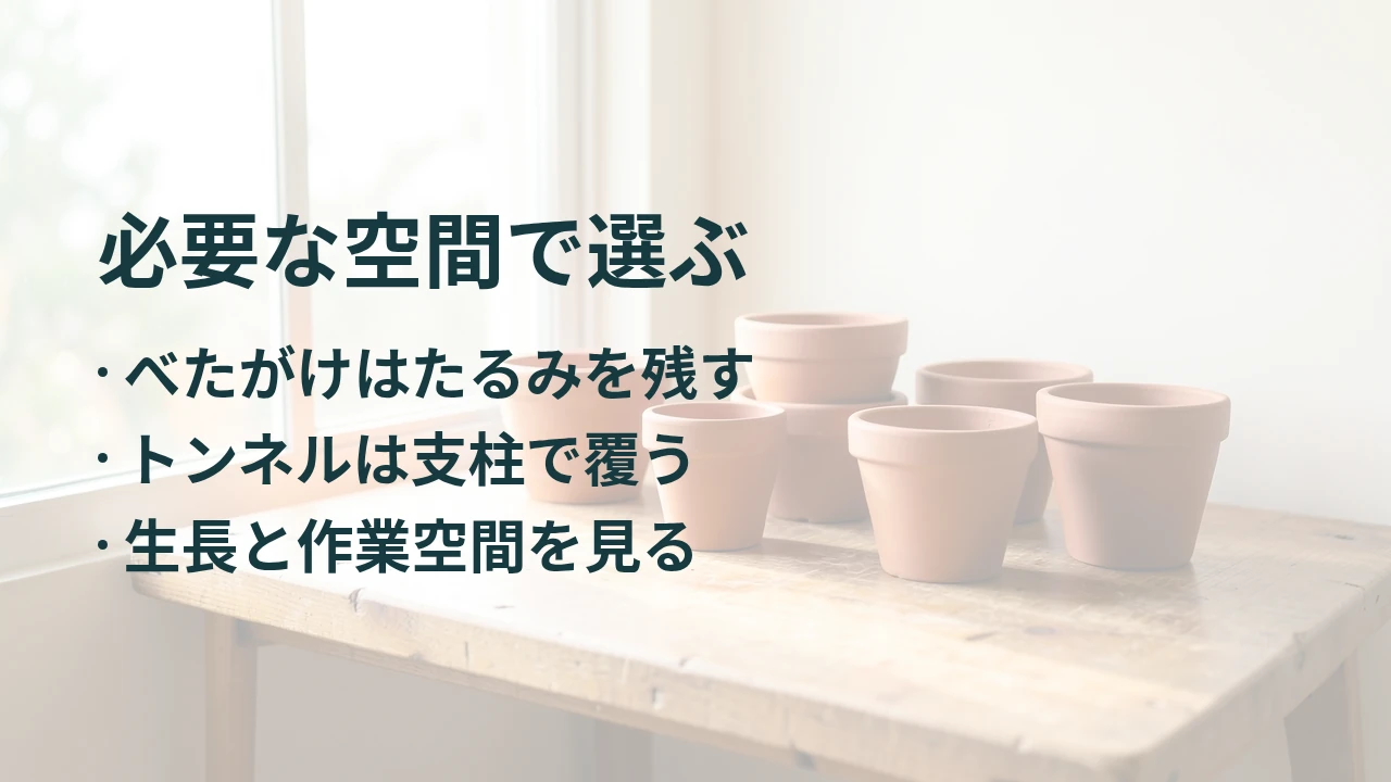必要な空間で選ぶ