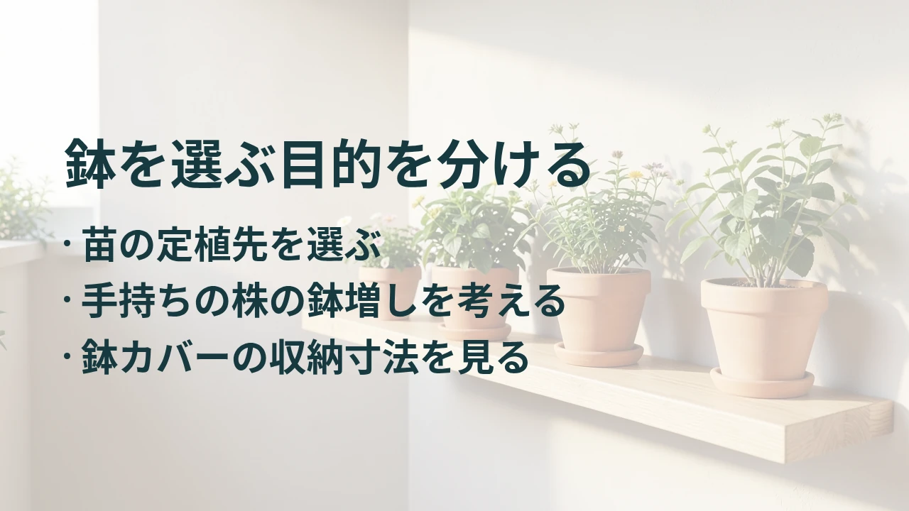 鉢を選ぶ目的を分ける