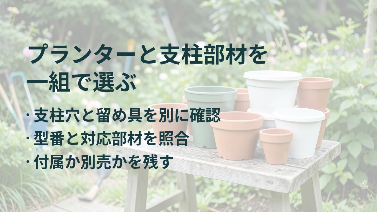 プランターと支柱部材を 一組で選ぶ