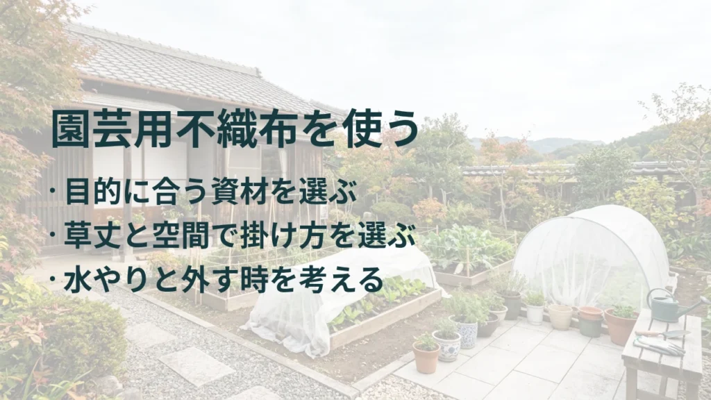 園芸用不織布を使う