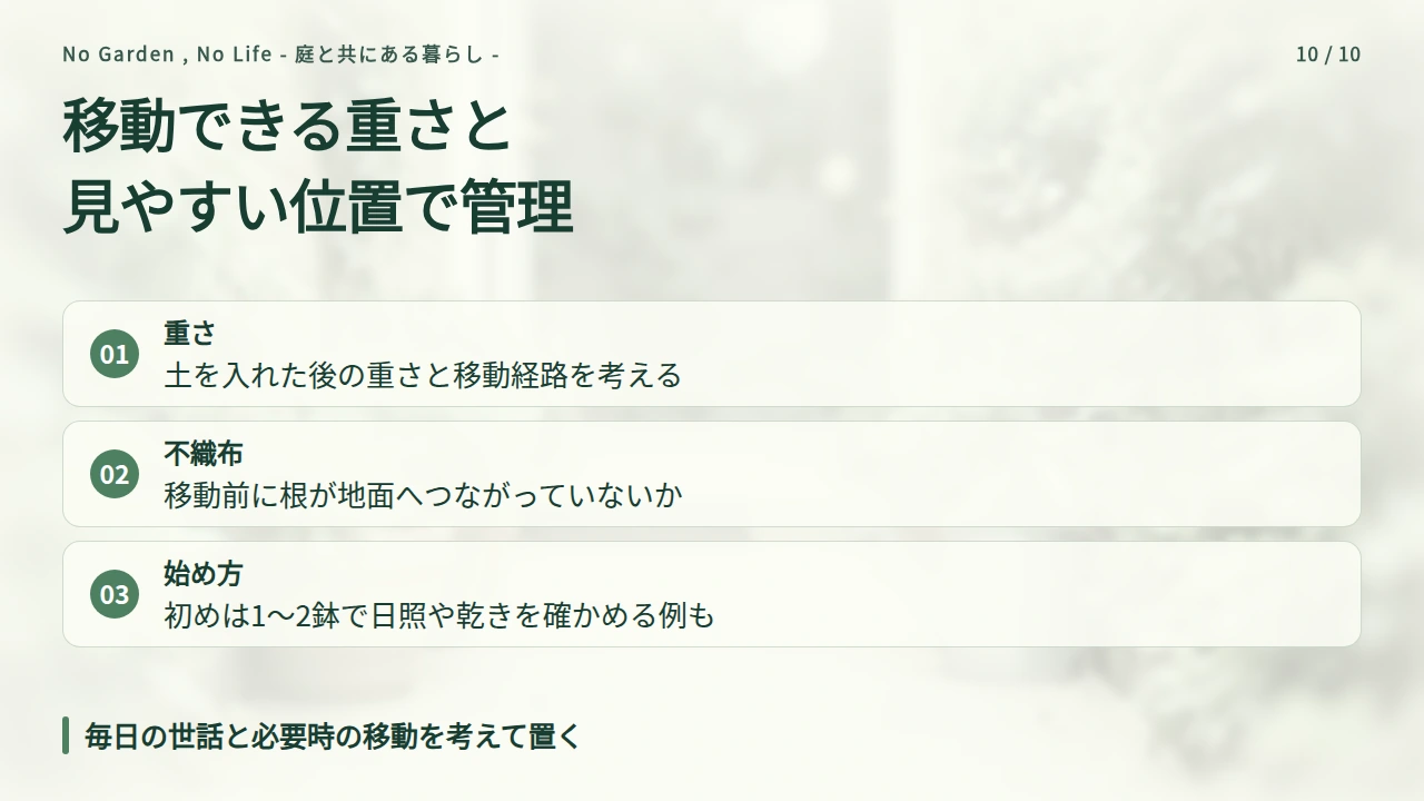 移動できる重さと毎日見られる位置で管理を続けるの要点と図解