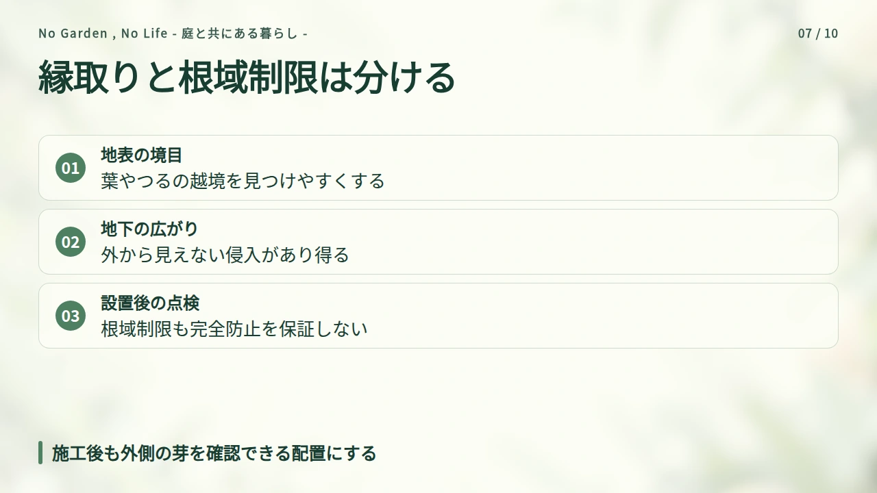 地植えの囲いは見た目の境界と根域制限を分けて考えるの要点と図解