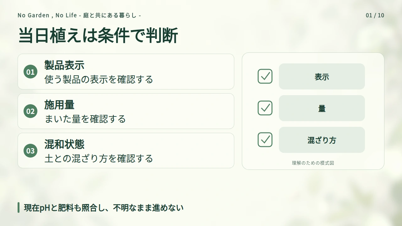 当日や翌日に植えられるかは何で判断する？の要点と図解