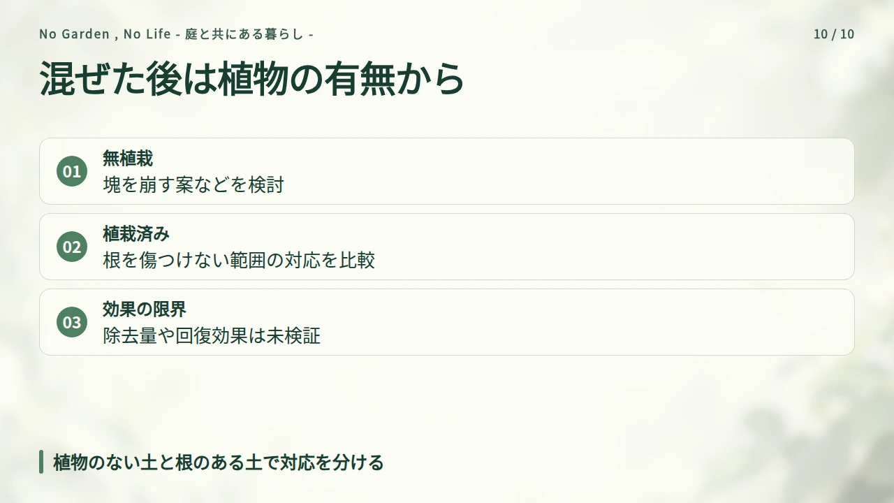 すでに混ぜた場合は、植物の有無と土の状態から対応を分けるの要点と図解